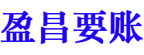 保山盈昌要账公司